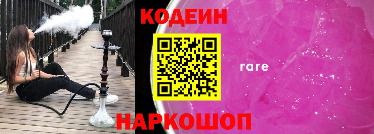 Георгиевск  Кодеин напиток Lean (лин)  Вход с VPN  Кодеиновый сироп Lean Purple Drank 